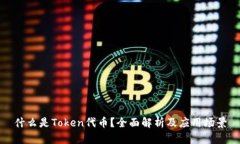 什么是Token代币？全面解析及应用场景
