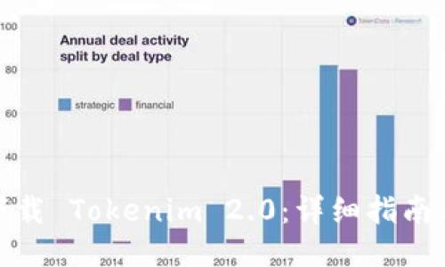 如何下载 Tokenim 2.0：详细指南与步骤
