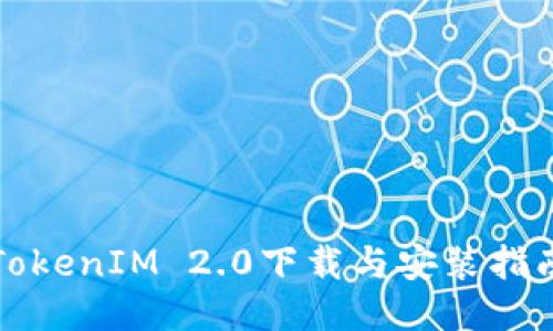 TokenIM 2.0下载与安装指南