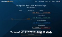 TokenIM 2.0下载与安装指南