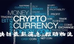 2023年港口区块链最新消息：推动物流行业数字化