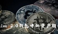 如何将Tokenim 2.0钱包中的资产转移到货币账户