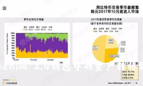 如何将Tokenim 2.0钱包中的资产转移到货币账户