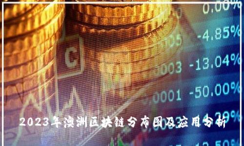2023年澳洲区块链分布图及应用分析