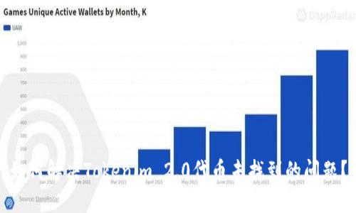 如何解决Tokenim 2.0代币未找到的问题？