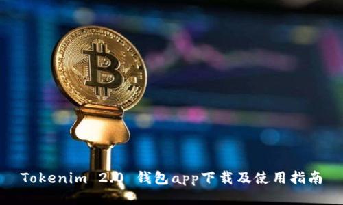 Tokenim 2.0 钱包app下载及使用指南