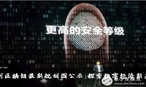 雄州区块链最新规划图公示：探索数字经济新未来