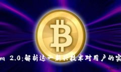 Tokenim 2.0：解析这一新兴技术对用户的实际价值