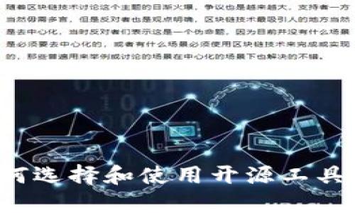 区块链产币软件：如何选择和使用开源工具创建自己的数字货币