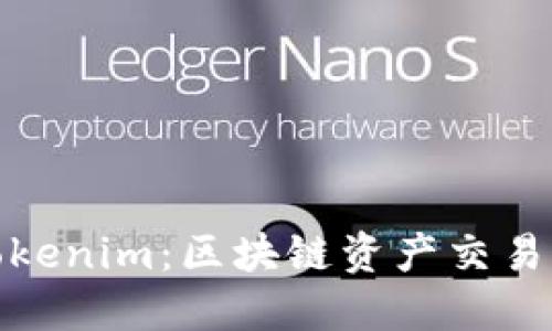 火币网Tokenim：区块链资产交易的新选择