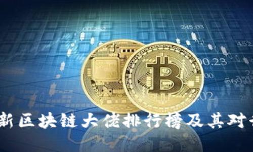 2023年最新区块链大佬排行榜及其对行业的影响