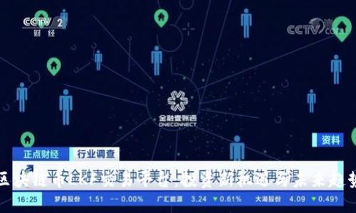 区块链币LKF交易平台：投资新机遇与未来趋势