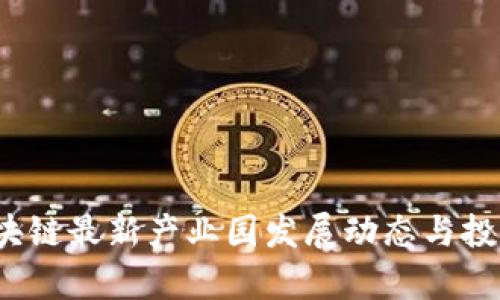 2023年区块链最新产业园发展动态与投资前景分析