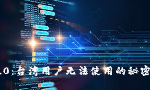 Tokenim 2.0：台湾用户无法使用的秘密与解决方案