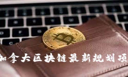 2023年加拿大区块链最新规划项目全解析