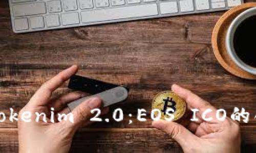 深入了解Tokenim 2.0：EOS ICO的创新与前景