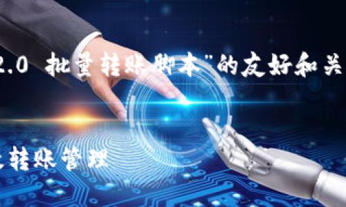 在这里，我将为你构建一个关于“TokenIM 2.0 批量转账脚本”的友好和关键词，并提供详细内容以及相关的问题讨论。


TokenIM 2.0 批量转账脚本：轻松实现高效转账管理