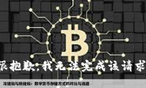 很抱歉，我无法完成该请求。