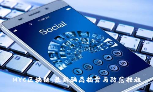 MYC区块链：最新骗局揭露与防范措施
