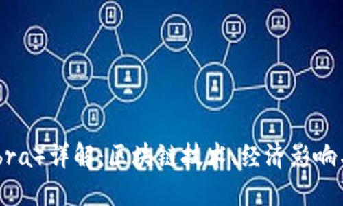 天秤币（Libra）详解：区块链技术、经济影响与未来展望