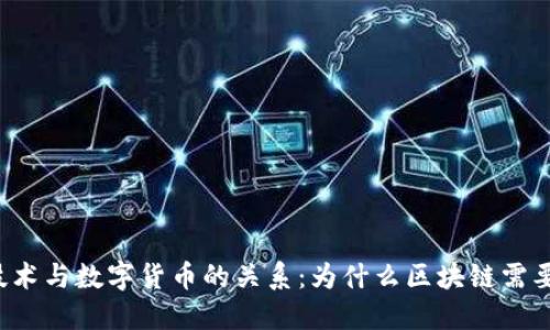 区块链技术与数字货币的关系：为什么区块链需要数字币？