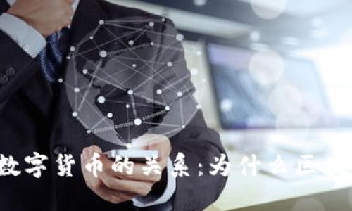 区块链技术与数字货币的关系：为什么区块链需要数字币？