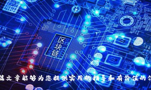 思考一个贴近并且

如何将SHIB转移到Tokenim平台？详尽指南与注意事项

关键词：SHIB, Tokenim, 加密货币转移/guanjianci

详细介绍：

在现代数字经济中，加密货币已经成为了一种普遍的资产类别。特别是像SHIB（柴犬币）这样的“迷因”货币，因为其价格波动大，吸引了大量投资者的关注。当您探索将SHIB转移到Tokenim平台的过程时，您可能会有很多问题。本篇文章将为您提供一份详尽的指南，带你了解将SHIB转移到Tokenim平台的步骤，同时解决您可能遇到的问题。

SHIB是什么？
SHIB，也被称为柴犬币，是一种基于以太坊的加密货币。在2020年8月推出后，SHIB迅速获得了全球范围内的关注，尤其是在“迷因”文化盛行的社交媒体平台上。SHIB代币的名字很大程度上源于日本的柴犬这一犬种，并且它的创始人意图让SHIB成为“狗狗币杀手”。

SHIB的最初目的并不在于创建稳定的货币，而是在于建立一个有趣且富有吸引力的社区。其总供给量庞大，达到1千亿个SHIB代币，同时其市场价格波动较大。这使得SHIB既可以作为投机投资的工具，也可以用于一些小额交易。

Tokenim平台简介
Tokenim是一个新兴的数字资产交易平台，提供多种加密货币的交易选项。它的主要特点包括高效、低延迟的交易执行，用户友好的界面以及为新用户提供的辅助工具和教育资源。Tokenim支持多种数字货币，包括比特币、以太坊以及SHIB等多种替代币。

Tokenim的安全性也备受用户信赖，其采用了多重验证和加密技术，保障用户资产安全。由于较低的交易费用和良好的用户反馈，Tokenim近年来迅速吸引了大量用户的注册。不过，在使用Tokenim进行交易之前，用户需要了解如何将自己的SHIB代币成功转移到该平台上。

如何将SHIB转移到Tokenim？
将SHIB转移到Tokenim平台的过程可能看起来复杂，但实际上只需几个步骤。以下是详细的分步操作：

1. **创建Tokenim账户**
首先，访问Tokenim官方网站，并注册一个新账户。通常，您需要提供一些基本信息，包括电子邮件地址和密码。此外，可能还需要通过电子邮件或者手机验证来确保您的身份。

2. **设置安全措施**
为了保护账户安全，建议设置二步验证。在账户设置中，您会看到二步验证的选项，可以通过安装认证应用来完成这一设置。

3. **找到您的Tokenim钱包地址**
登录到您的Tokenim账户后，在“钱包”或“资产”栏目中，找到“SHIB”或者相关的数字货币部分。点击以获取您的SHIB钱包地址。确保复制这个地址，以防转账错误。

4. **在您的原钱包中发起转账**
现在，打开您存储SHIB的原始钱包。在钱包中找到并选择转账选项。粘贴您刚才复制的Tokenim钱包地址，输入您想要转移的SHIB数量，并确认交易。

5. **确认交易信息**
在确认转账信息之前，请再三检查钱包地址的准确性。如果地址输入错误，那么您可能会导致资金损失。

6. **提交交易**
如果所有信息都无误，提交您的转账请求。请注意，转账可能需要数分钟到数小时不等的时间才能确认，具体取决于以太坊网络的繁忙程度。

7. **查看您的Tokenim账户**
在完成转账后，返回Tokenim平台，检查您的SHIB余额。如果转账成功，您将能够在“资产”栏目中看到您转移的SHIB数量。

如何处理转账过程中可能遇到的问题？
尽管以上步骤看似简单，但在转账过程中，您可能会遇到一些常见问题。以下是一些解决方案：

1. **转账未显示**
如果转账后SHIB没有显示在Tokenim账户中，您可以查找以太坊区块链浏览器，如Etherscan，输入交易哈希（TX ID）来查看转账状态。如果交易仍在处理，耐心等待；如果交易已完成但未到账，可能需要联系Tokenim客服。

2. **确认次数不足**
有些钱包要求一定数量的网络确认才能显示转账结果。如果您的转账处于等待状态，请确保它已达到系统要求的确认次数。通常在以太坊网络上，至少需要12次确认。

3. **发件地址无法识别**
请确保您在原钱包转账时使用的是Tokenim提供的正确地址。如果地址错误，您的资金可能无法找回。

4. **交易费用不足**
在以太坊网络上，每笔交易都需要支付网络费用（GAS费用）。如果您在钱包中设置的费用不足，可能会导致交易延迟或失败。您可以选择更高的费用来加快交易速度。

5. **丢失的代币**
如果转账到错误的地址，资金将无法找回。请务必在转账前检查地址，并确保是与Tokenim相关的地址。

将SHIB转移到Tokenim的优缺点
了解将SHIB转移到Tokenim的优缺点，对于做出明智的投资决策非常重要。下面列出了相关的优缺点。

**优点：**
1. **交易手续费较低**：Tokenim平台的交易费用相对较低，为交易增加了额外利益。
2. **用户友好的界面**：Tokenim的界面非常友好，新手也能快速上手，并享有现金买入、卖出功能。
3. **安全性高**：Tokenim采用多重验证措施和冷钱包管理，增强了资金的安全性。

**缺点：**
1. **平台规模较小**：相对于大型平台，Tokenim的用户基础较小，可能影响流动性。
2. **技术限制**：新兴平台有时可能会出现技术问题，用户需审慎考虑。
3. **法规风险**：某些地区的监管法规可能会限制新平台的运营，了解当地情况很有必要。

与SHIB和Tokenim相关的五个常见问题
1. **如何确保转账的安全性？**
在转账时，用户可以通过使用二步验证、增强密码强度等手段来确保资金安全。

2. **SHIB的市场趋势是什么？**
SHIB的价格波动较大，因此关注市场动态和趋势分析是非常重要的。

3. **Tokenim是否支持其他代币？**
Tokenim支持多种代币，用户可以在平台上进行分散投资。

4. **转账失败的常见原因有哪些？**
转账失败的原因包括：输入错误的地址、交易费用不足等，用户在操作时需特别注意。

5. **如何提升交易效率？**
用户可以通过提高交易费用、选择合适的交易时间等来提升交易效率。这些会影响交易确认的速度。

总之，在处理SHIB转移到Tokenim的过程中，用户需要充分理解该流程的每个步骤以及可能遇到的问题，确保加密资产的安全和有效转移。希望本篇文章能够为您提供实用的指导和有价值的信息。