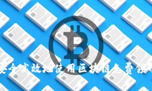 如何安全高效地使用区块链免费领币软件