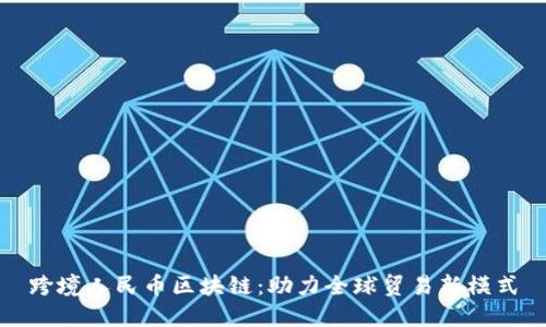 跨境人民币区块链：助力全球贸易新模式