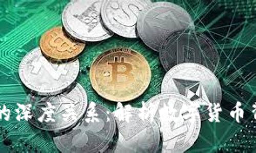 区块链与比特币的深度关系:解析数字货币背后的革命性技术
