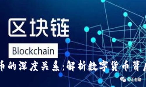 区块链与比特币的深度关系:解析数字货币背后的革命性技术