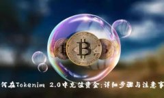 如何在Tokenim 2.0中充值资金：详细步骤与注意事项