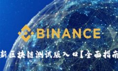如何找到最新区块链测试版入口？全面指南与热