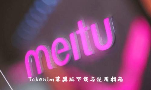 Tokenim苹果版下载与使用指南