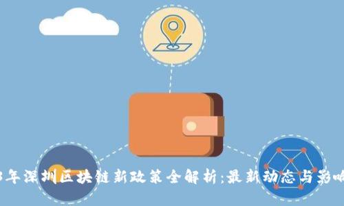 2023年深圳区块链新政策全解析：最新动态与影响分析