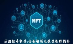 区块链币软件：全面解析及最佳选择指南