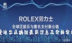 爱迪尔区块链最新信息及价格分析