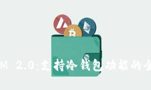 TokenIM 2.0：支持冷钱包功能的全面解析