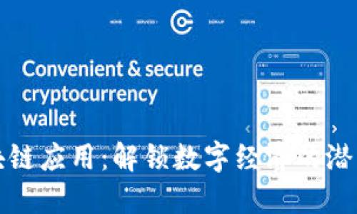 最新区块链应用：解锁数字经济的潜力与未来