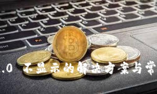 Tokenim 2.0 不显示的解决方案与常见问题解析
