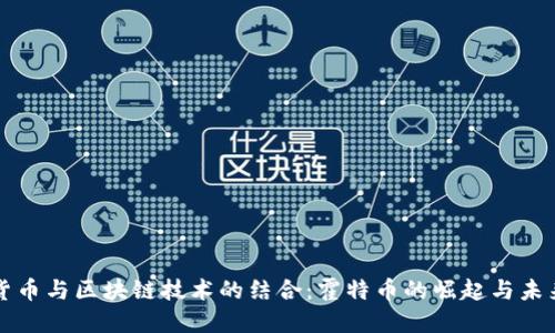 数字货币与区块链技术的结合：霍特币的崛起与未来展望