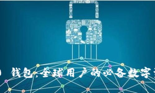Tokenim 2.0 钱包：全球用户的必备数字资产管理工具