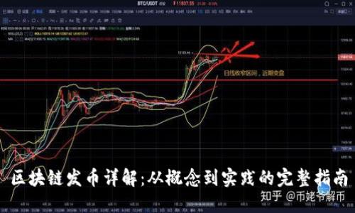 区块链发币详解：从概念到实践的完整指南