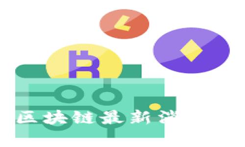 掌上鸣猪区块链最新消息与趋势分析