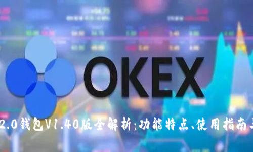 Tokenim 2.0钱包V1.40版全解析：功能特点、使用指南与常见问题