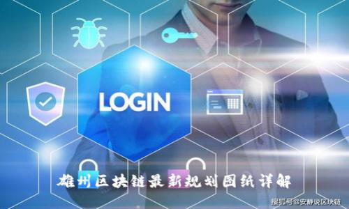 雄州区块链最新规划图纸详解