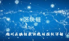 雄州区块链最新规划图纸详解