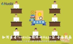 如何查看Tokenim转账的Hash值：全面指南