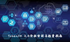 TokenIM 2.0价格分析与投资指南