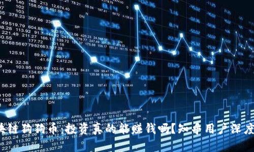  区块链狗狗币：投资真的能赚钱吗？知乎用户深度解析